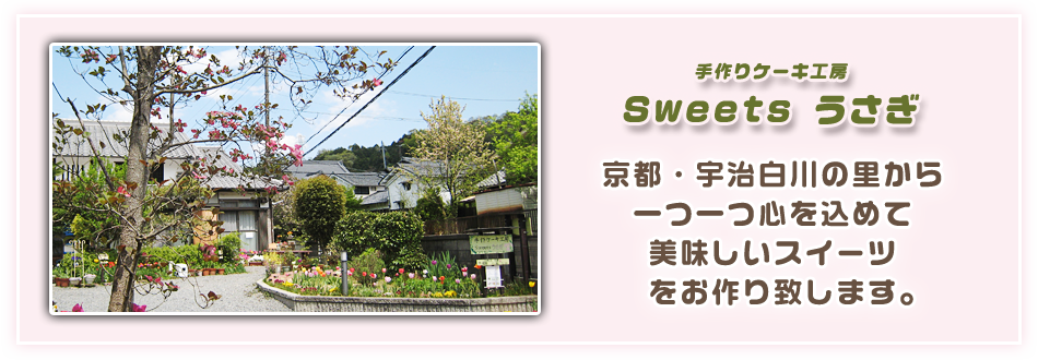 Sweetsうさぎは京都・宇治白川の里から一つ一つ心を込めて美味しいスイーツをお作り致します。